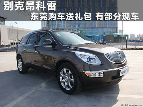 别克昂科雷东莞购车送礼包 有部分现车