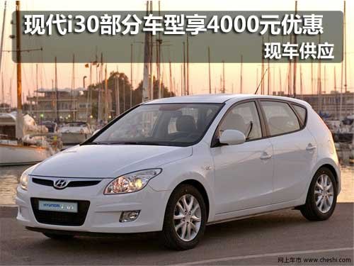 现代i30部分车型享4千元优惠 现车销售