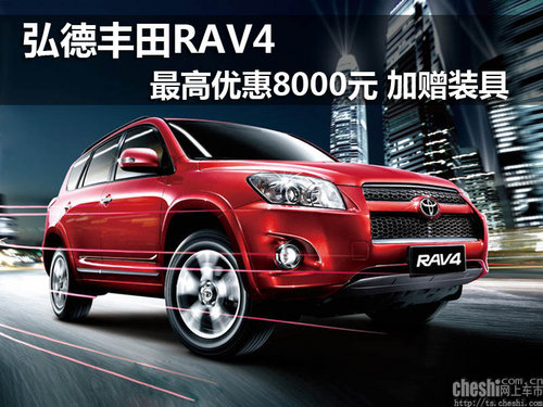 弘德丰田RAV4最高优惠8000元 加赠装具
