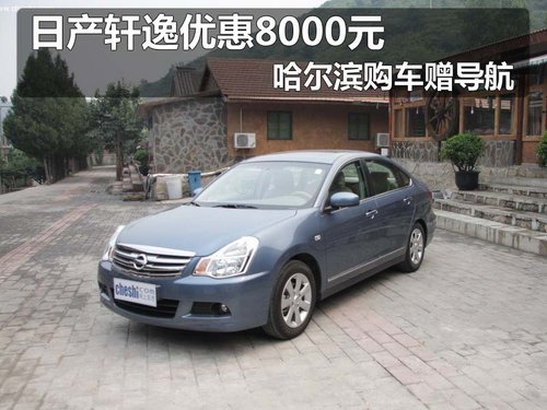 日产轩逸哈尔滨优惠8000元 赠导航