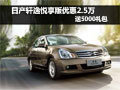 日產(chǎn)軒逸悅享版優(yōu)惠2.5萬送5000禮包