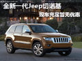 全新一代Jeep切諾基 現(xiàn)車充足暫無(wú)優(yōu)惠