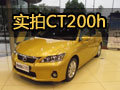 时尚多彩 金华车市实拍雷克萨斯CT200h