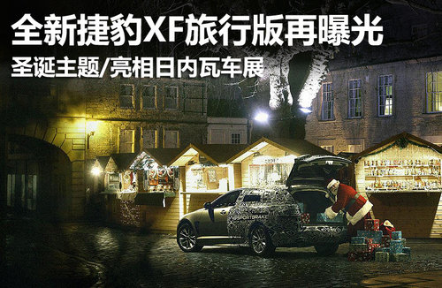 捷豹XF旅行版再曝光 圣诞主题/亮相日内瓦