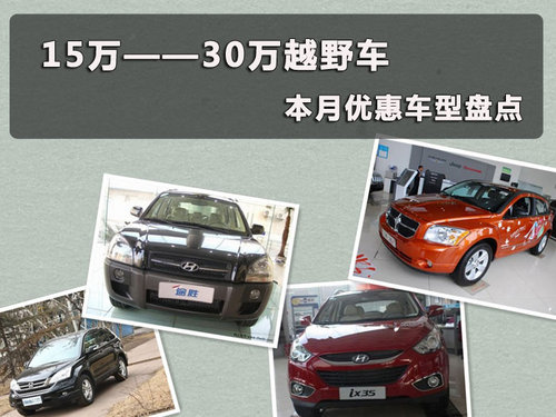 15万元——30万元的SUV车型