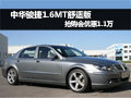 中華駿捷1.6MT舒適版 搶購(gòu)會(huì)優(yōu)惠1.1萬(wàn)