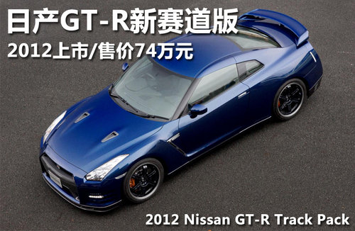 日产GT-R新赛道版 2012上市/售价74万元
