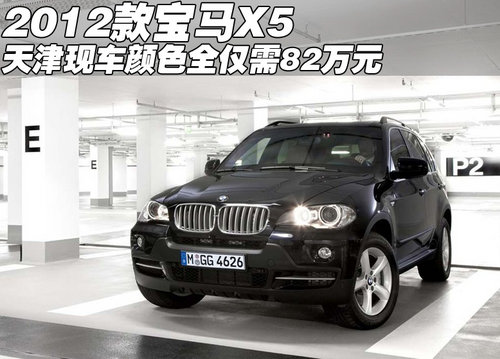 2012款宝马X5仅需82万  天津现车颜色全