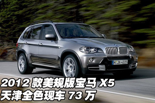2012款美规版宝马X5  天津全色现车73万