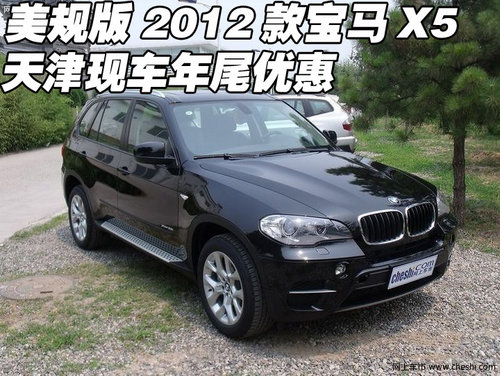 美规版2012款宝马X5现车  天津年尾优惠