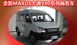 试驾上汽全新MAXUS大通V80系列商务车