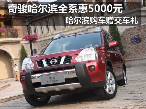 老奇骏哈尔滨全系优惠5000元 购车赠礼