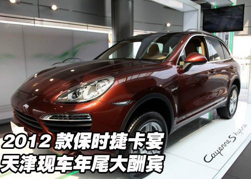 2012款保时捷卡宴  天津现车年尾大酬宾