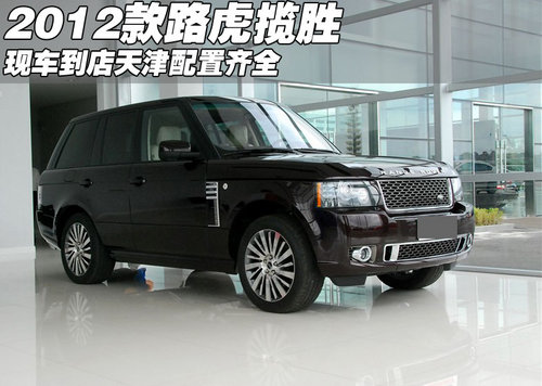 2012款路虎揽胜现车到店  天津配置齐全