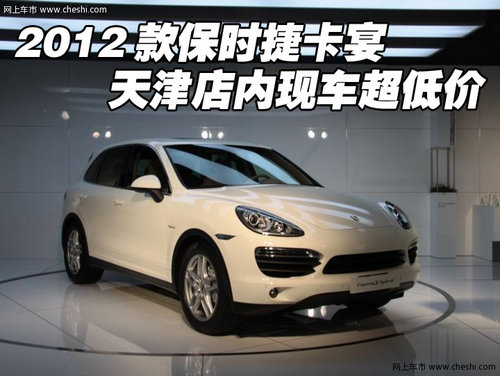 2012款保时捷卡宴  天津店内现车超低价