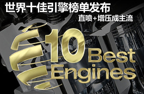 世界十佳引擎榜单发布 直喷+增压成主流
