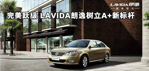 LAVIDA朗逸树立A+新标杆 引领A+新潮流