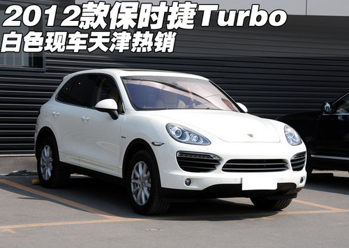 2012款保时捷Turbo白色现车 天津热销中