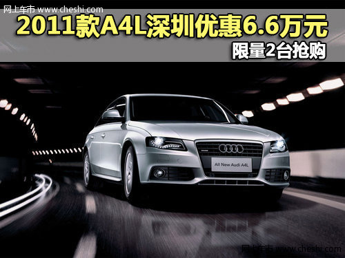 2011款A4L深圳优惠6.6万元 限量2台抢购