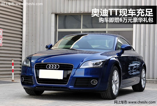 奥迪TT现车充足 购车即赠6万元豪华礼包