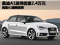 奧迪A1深圳優(yōu)惠2.4萬元 奧迪A1團購招募