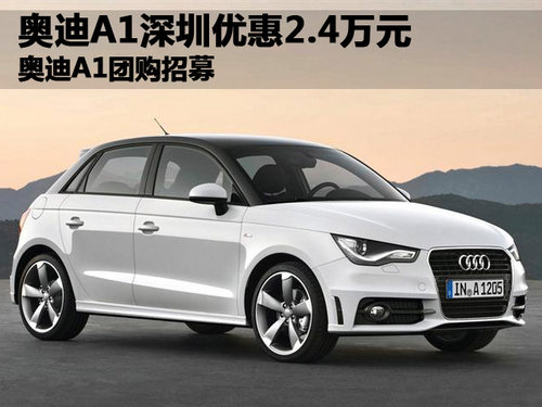 奥迪A1深圳优惠2.4万元 奥迪A1团购招募
