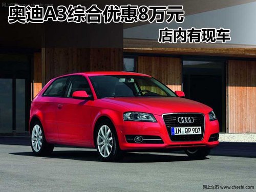 欧亚奥迪A3 购车即可尊享综合优惠8万元