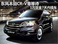 東風本田CR-V零等待 1萬定金7天內提車