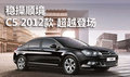 C5 2012徐州雪鐵龍 穩(wěn)操順境 超越登場