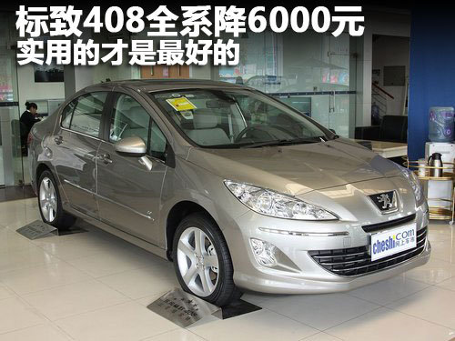 标致408全系降6000元 实用的才是最好的