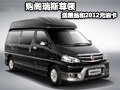 購閣瑞斯尊領(lǐng) 送2000元精品和2012元油卡