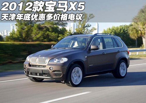 天津2012款宝马X5  年底优惠多价格电议