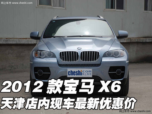 2012款宝马X6  天津店内现车最新优惠价