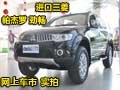 网上车市实拍 三菱帕杰罗劲畅