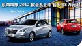 風神2012款攜新配置全新上市 6.98萬起