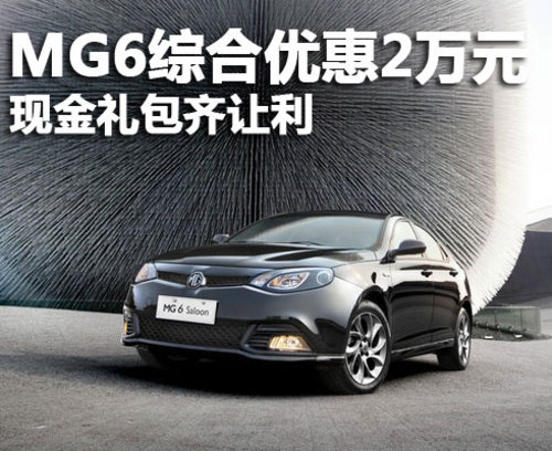 济南MG6车综合优惠达20000元
