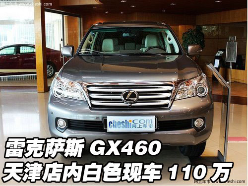 全新雷克萨斯GX460  天津店内现车110万