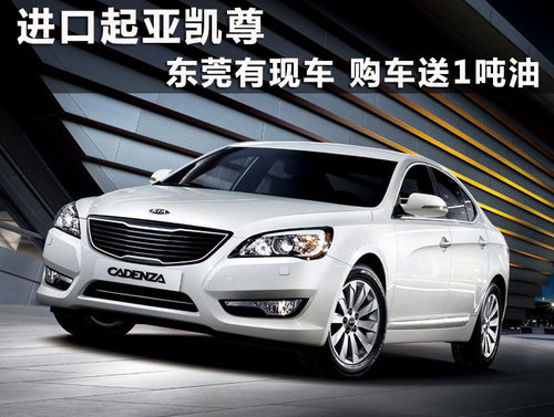 进口起亚凯尊东莞有现车 购车送1吨油
