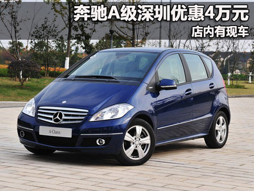 奔驰A级深圳全系优惠4万元 店内有现车