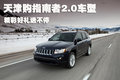 天津購指南者2.0車型 精彩好禮送不停