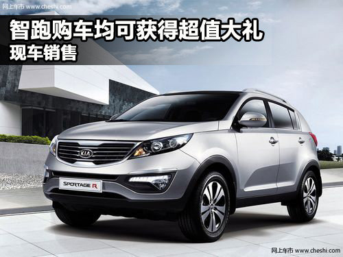 智跑购车均可获得超值大礼 现车销售