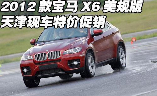 2012款宝马X6美规版