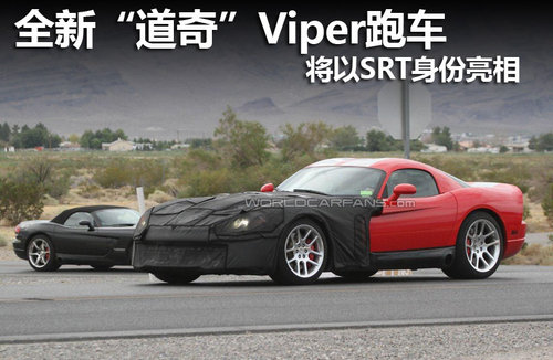 全新“道奇”Viper跑车 将以SRT身份亮相