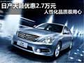 日產天籟優惠2.7萬元 人性化品質很用心