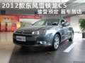 2012款東風雪鐵龍C5接受預定 展車到店