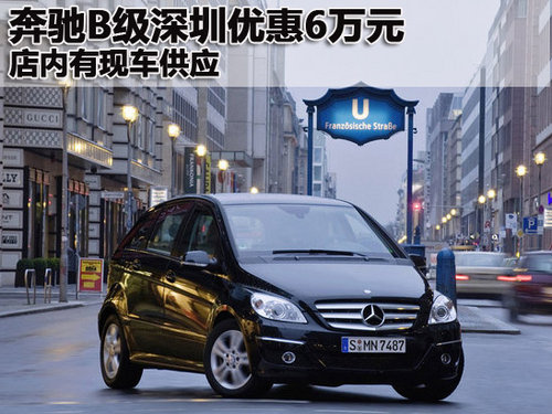 奔馳B級深圳優惠6萬元 店內有現車供應