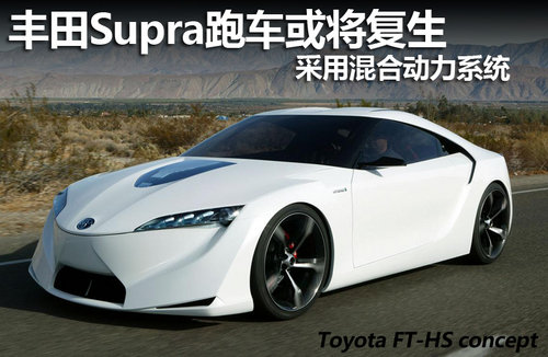 丰田Supra跑车或复生 采用混合动力系统