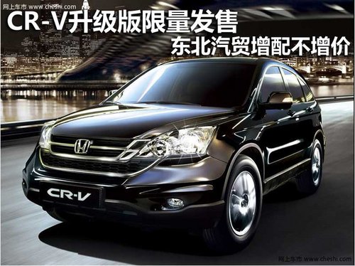 CR-V升级版限量发售 东北汽贸增配不增价