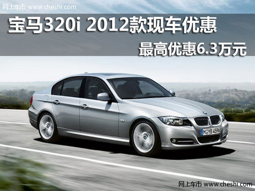 宝马320i 2012款现车优惠6.3万元