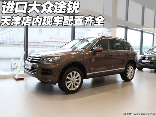 进口大众途锐全系  天津地区现车超优惠